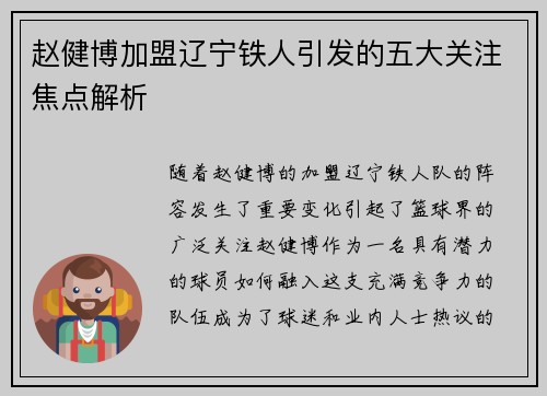 赵健博加盟辽宁铁人引发的五大关注焦点解析