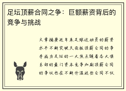 足坛顶薪合同之争：巨额薪资背后的竞争与挑战