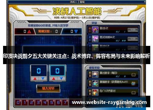 印澳决战前夕五大关键关注点：战术博弈、阵容布局与未来影响解析
