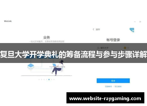复旦大学开学典礼的筹备流程与参与步骤详解