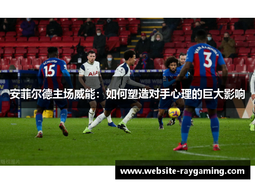 安菲尔德主场威能：如何塑造对手心理的巨大影响