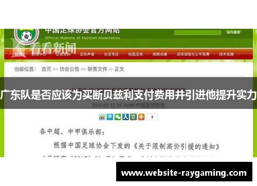 广东队是否应该为买断贝兹利支付费用并引进他提升实力