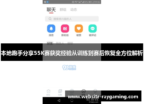 本地跑手分享55K赛获奖经验从训练到赛后恢复全方位解析