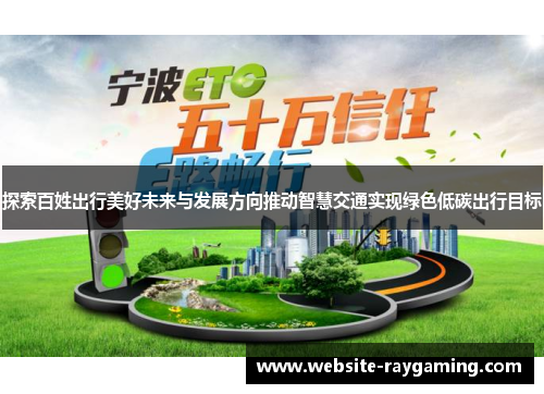 探索百姓出行美好未来与发展方向推动智慧交通实现绿色低碳出行目标