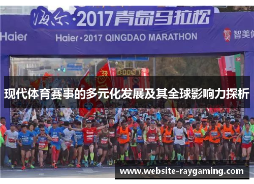 现代体育赛事的多元化发展及其全球影响力探析
