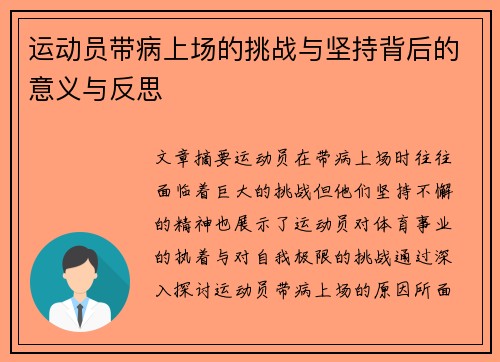 运动员带病上场的挑战与坚持背后的意义与反思