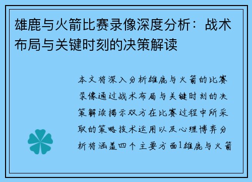 雄鹿与火箭比赛录像深度分析：战术布局与关键时刻的决策解读
