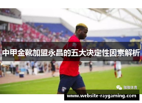 中甲金靴加盟永昌的五大决定性因素解析