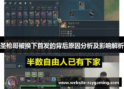 圣枪哥被换下首发的背后原因分析及影响解析