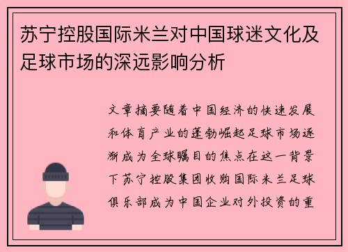 苏宁控股国际米兰对中国球迷文化及足球市场的深远影响分析