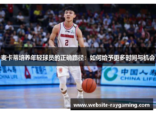 麦卡蒂培养年轻球员的正确路径：如何给予更多时间与机会