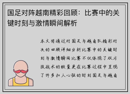 国足对阵越南精彩回顾：比赛中的关键时刻与激情瞬间解析