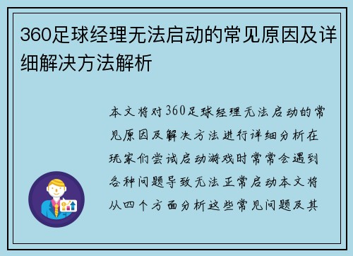 360足球经理无法启动的常见原因及详细解决方法解析