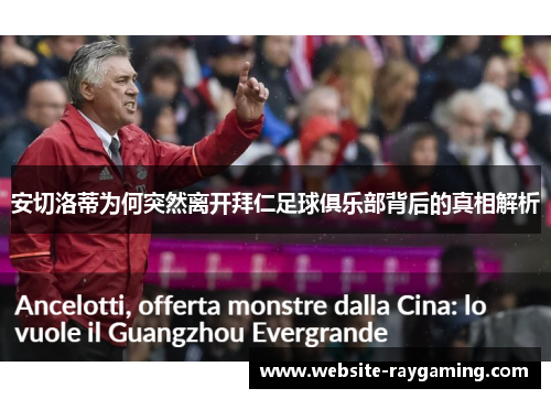 安切洛蒂为何突然离开拜仁足球俱乐部背后的真相解析