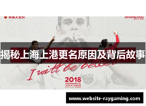 揭秘上海上港更名原因及背后故事