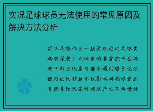 实况足球球员无法使用的常见原因及解决方法分析
