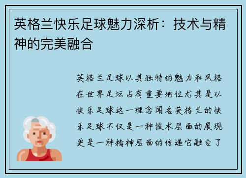 英格兰快乐足球魅力深析：技术与精神的完美融合