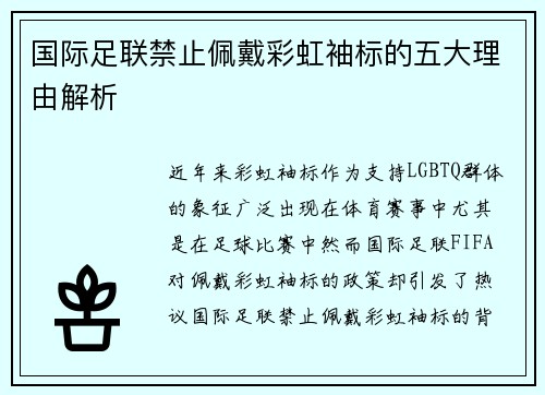 国际足联禁止佩戴彩虹袖标的五大理由解析