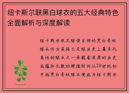 纽卡斯尔联黑白球衣的五大经典特色全面解析与深度解读