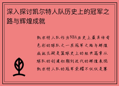 深入探讨凯尔特人队历史上的冠军之路与辉煌成就