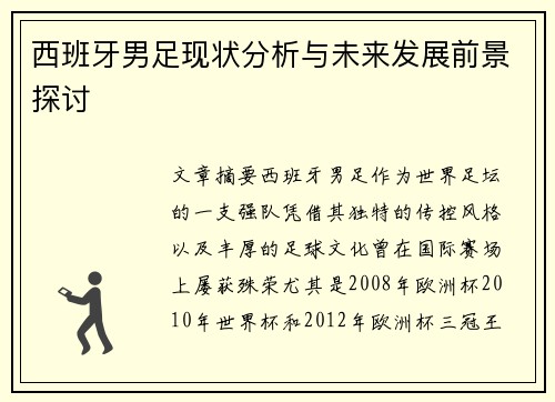 西班牙男足现状分析与未来发展前景探讨