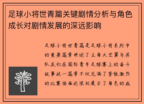 足球小将世青篇关键剧情分析与角色成长对剧情发展的深远影响