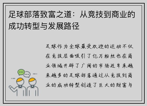 足球部落致富之道：从竞技到商业的成功转型与发展路径