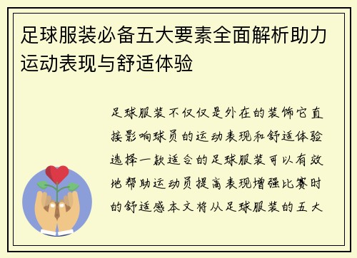 足球服装必备五大要素全面解析助力运动表现与舒适体验
