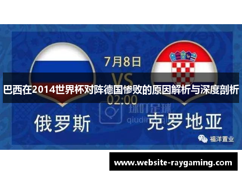 巴西在2014世界杯对阵德国惨败的原因解析与深度剖析