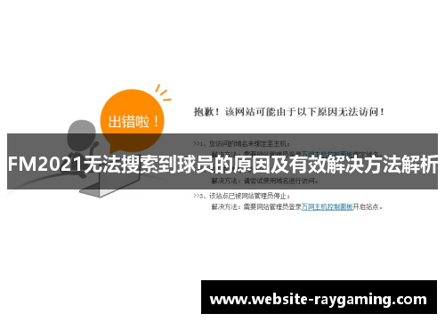 FM2021无法搜索到球员的原因及有效解决方法解析