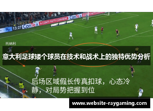 意大利足球矮个球员在技术和战术上的独特优势分析