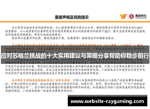 应对苏格兰挑战的十大实用建议与策略分享帮助你稳步前行