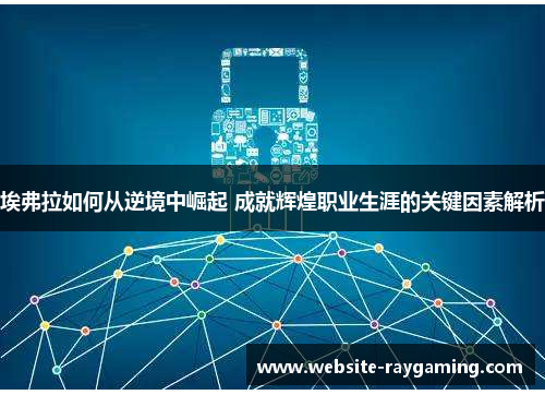 埃弗拉如何从逆境中崛起 成就辉煌职业生涯的关键因素解析
