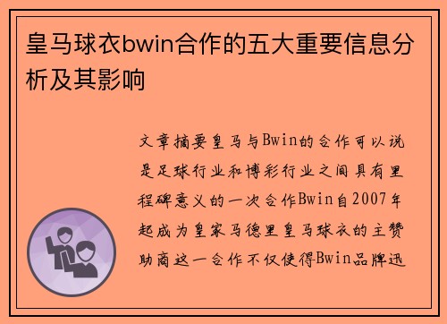 皇马球衣bwin合作的五大重要信息分析及其影响