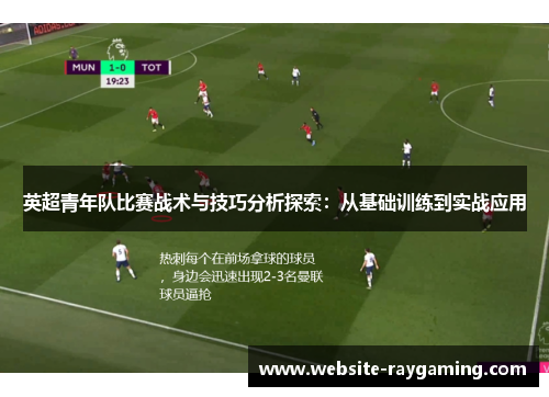 英超青年队比赛战术与技巧分析探索：从基础训练到实战应用