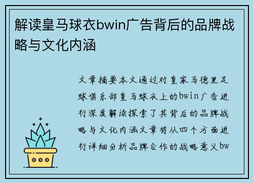 解读皇马球衣bwin广告背后的品牌战略与文化内涵