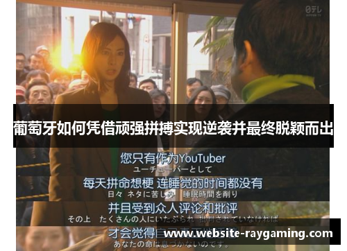 葡萄牙如何凭借顽强拼搏实现逆袭并最终脱颖而出