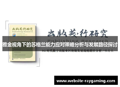 雅金视角下的苏格兰能力应对策略分析与发展路径探讨