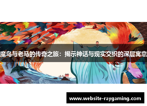 魔鸟与老马的传奇之旅：揭示神话与现实交织的深层寓意