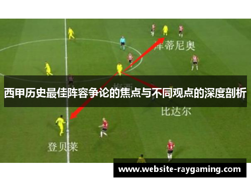 西甲历史最佳阵容争论的焦点与不同观点的深度剖析