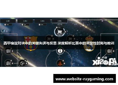 西甲宿敌对决中的关键失误与反思 深度解析比赛中的决定性时刻与教训